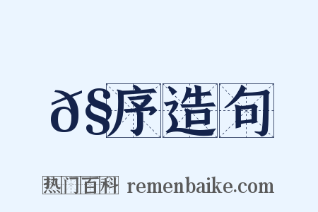 𧪻序造句是什么意思的图片